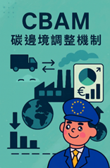 CBAM碳邊境調整機制